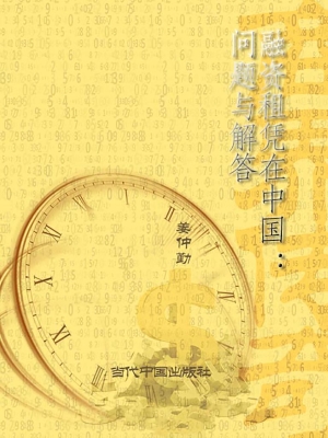 融资租赁在中国——问