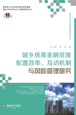 城乡统筹金融资源配置