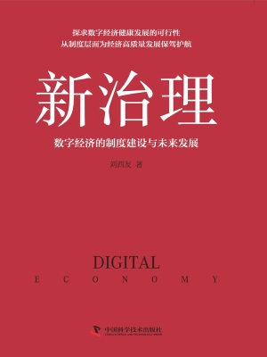 新治理：数字经济的制度