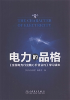 电力的品格——《全国