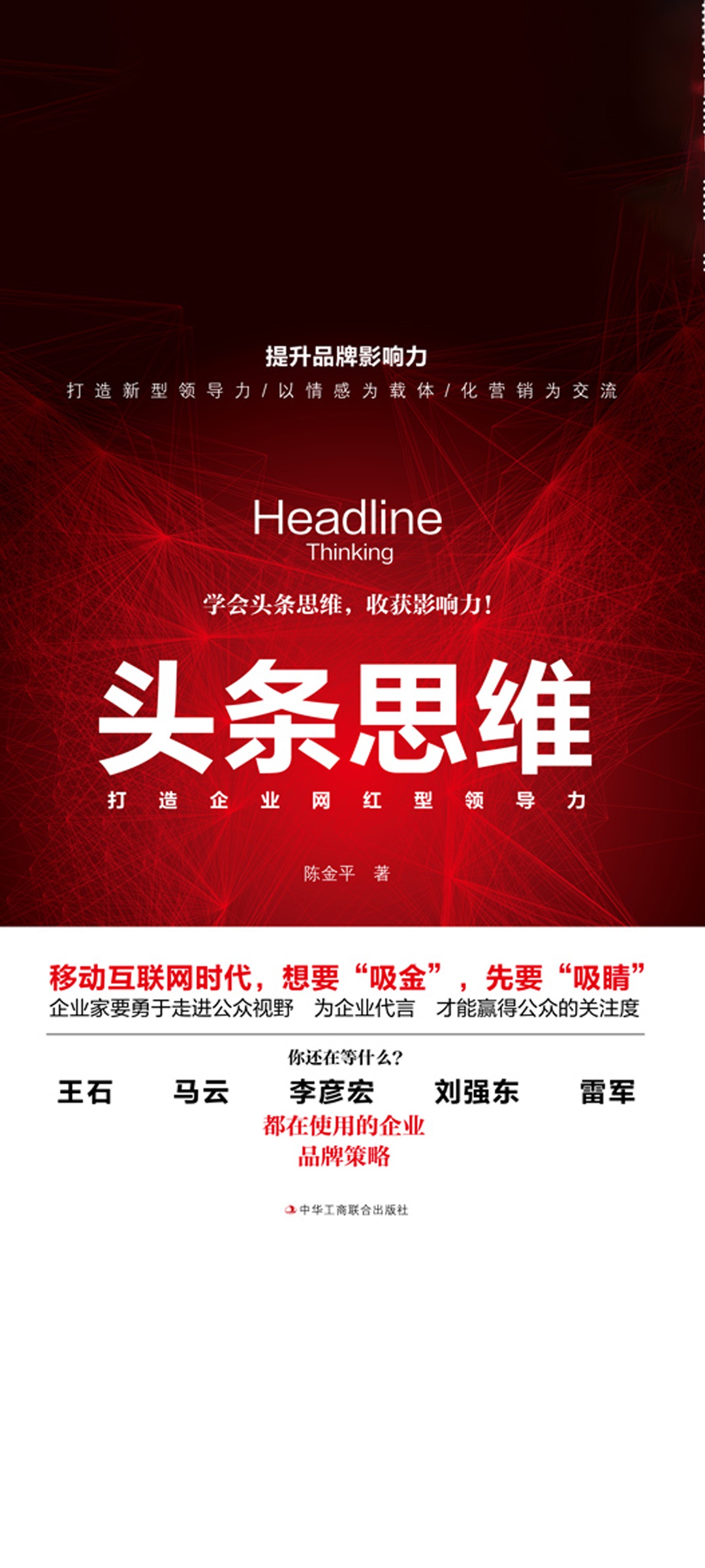 头条思维：打造企业网红