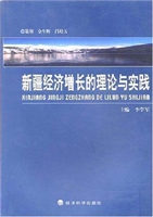 新疆经济增长的理论与