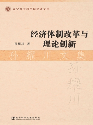 经济体制改革与理论创