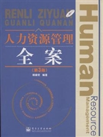 人力资源管理全案