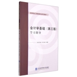 会计学基础（第三版）学习