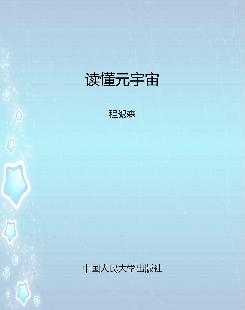 读懂元宇宙