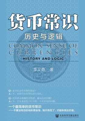 货币常识——历史与逻