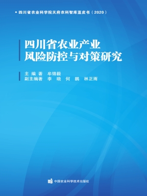 四川省农业产业风险防