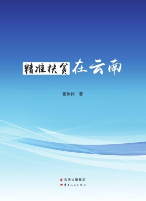 精准扶贫在云南