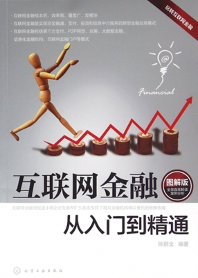 互联网金融从入门到精