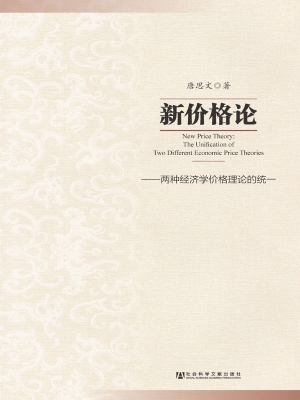 新价格论——两种经济
