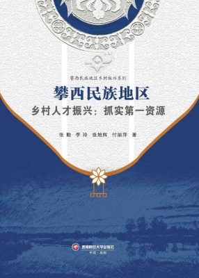 攀西民族地区乡村人才