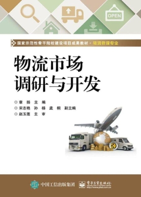 物流市场调研与开发