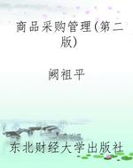 商品采购管理（第二版）