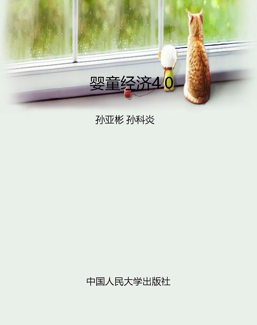 婴童经济4.0