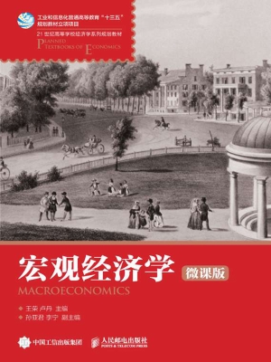 宏观经济学（微课版）