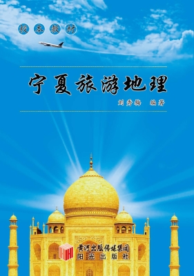 宁夏旅游地理