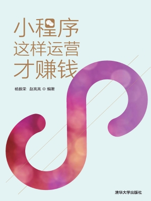 小程序这样运营才赚钱