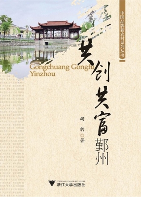 共创共富鄞州