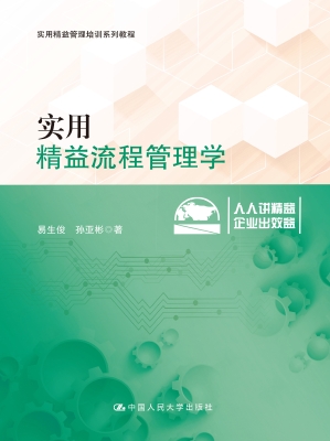 实用精益流程管理学