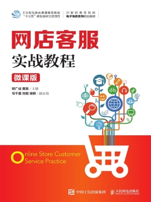 网店客服实战教程（微课
