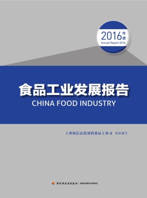 食品工业发展报告（2016