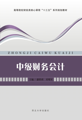 中级财务会计