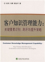 客户知识管理能力：关键