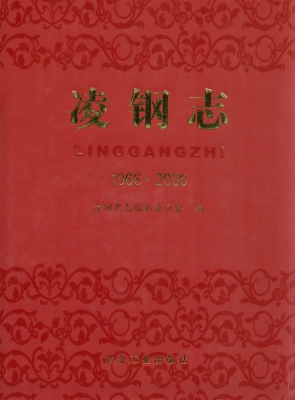 凌钢志（1966-2006）