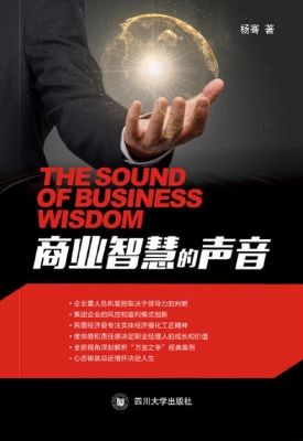 商业智慧的声音