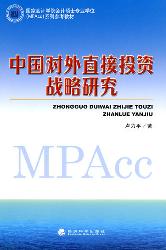 中国对外直接投资战略