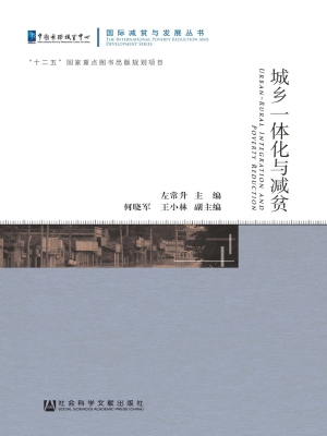 城乡一体化与减贫