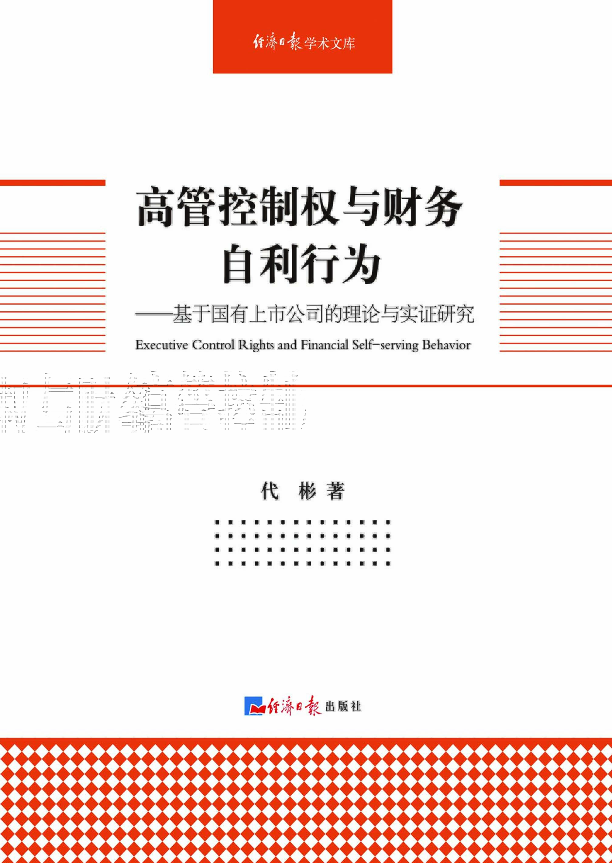 高管控制权与财务自利