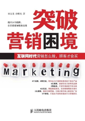 突破营销困境——互联