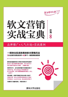 软文营销实战宝典——