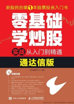 零基础学炒股实战从入