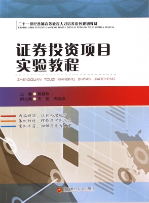 证券投资项目实验教程