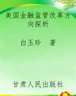 美国金融监管改革方向