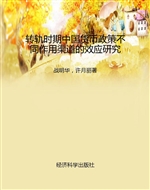 转轨时期中国货币政策