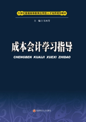 成本会计学习指导