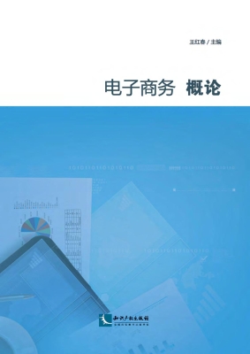 电子商务概论