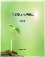 东亚资本市场研究