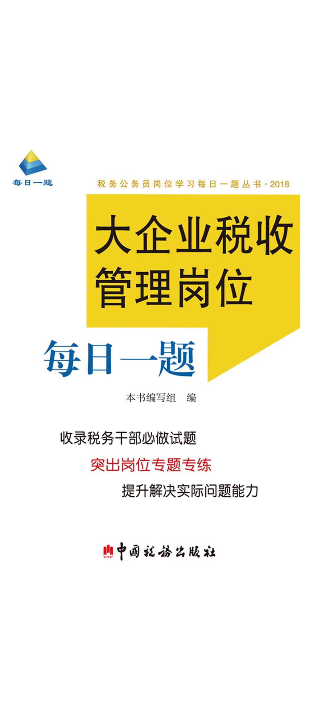 大企业税收管理岗位每