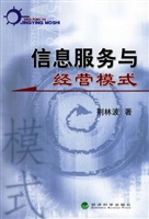 信息服务与经营模式