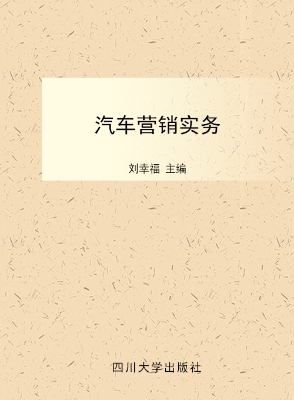 汽车营销实务