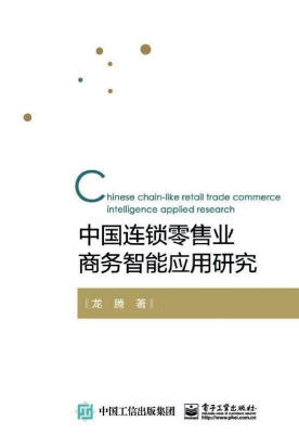 中国连锁零售业商务智