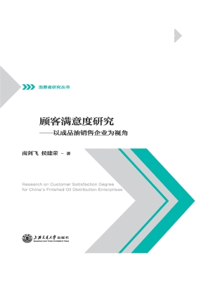 顾客满意度研究——以