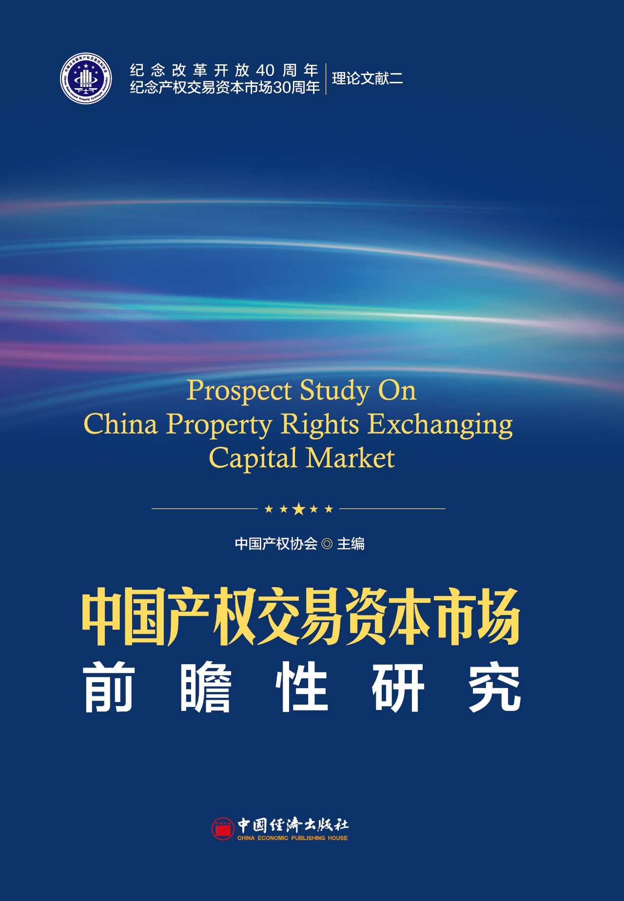 中国产权交易资本市场