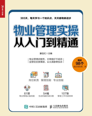物业管理实操从入门到