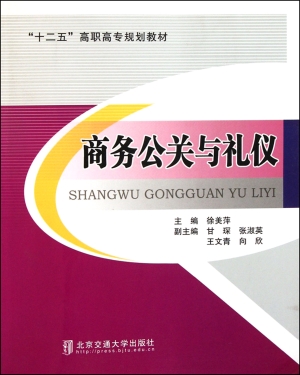 商务公关与礼仪